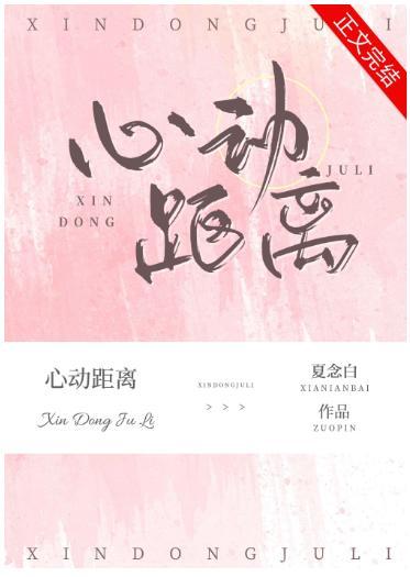 心动距离封面