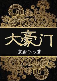 大豪门封面