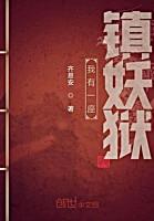 我有一座镇妖狱封面