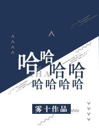 哈哈哈哈哈哈哈哈封面