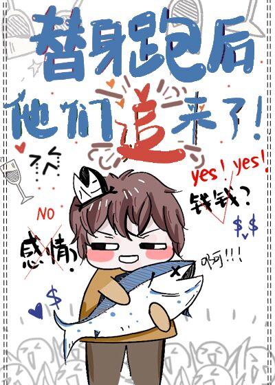 替身跑后他们追来了！封面
