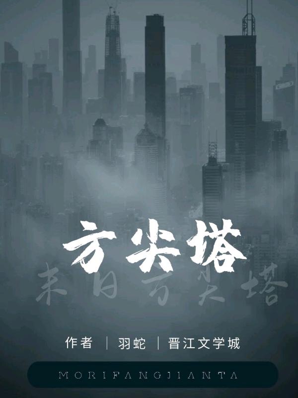 末日方尖塔封面