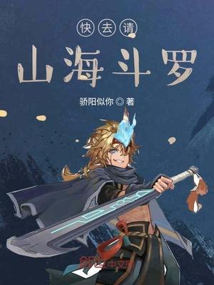 快去请山海斗罗封面