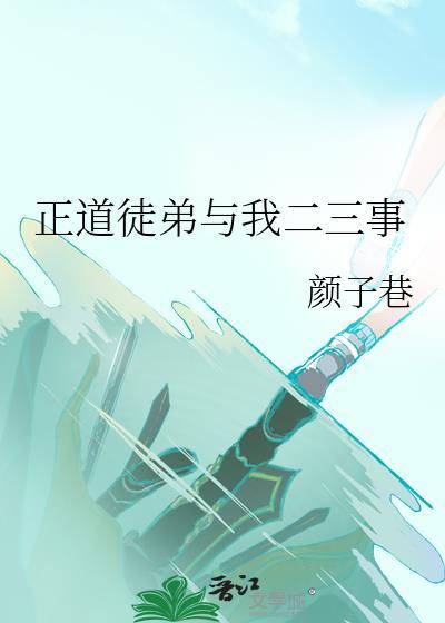 正道徒弟与我二三事封面