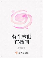 有个末世直播间封面