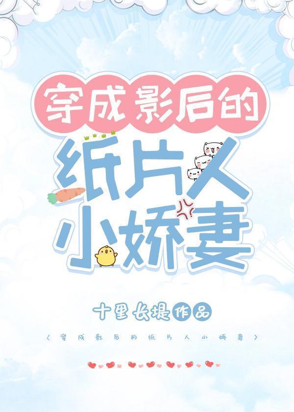 穿成影后的纸片人小娇妻封面