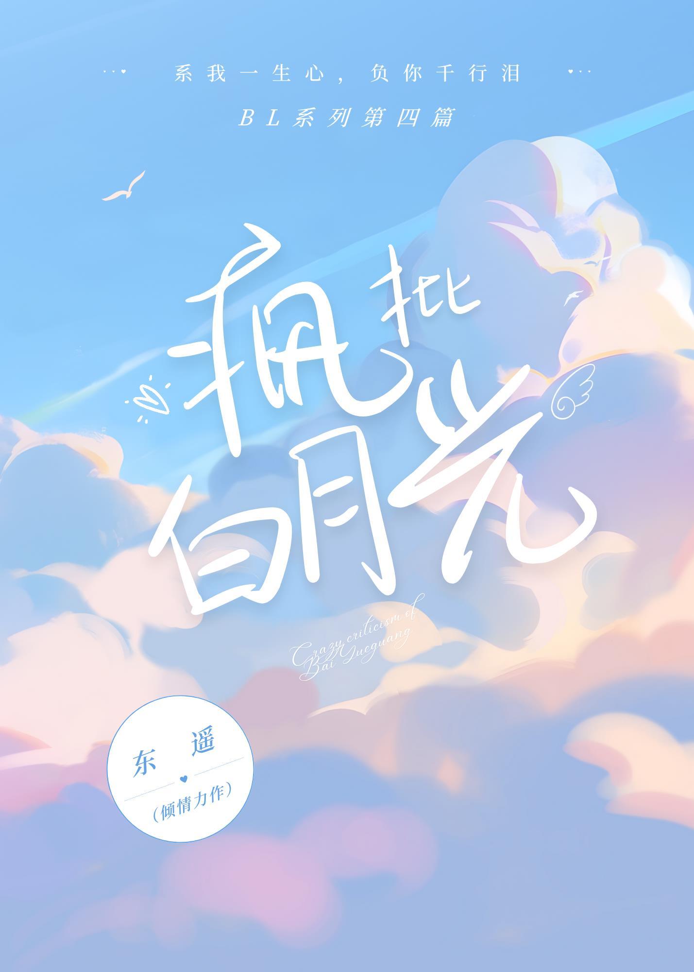 疯批白月光封面