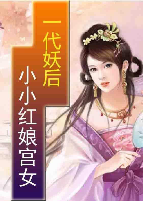 一代妖后：小小红娘宫女封面