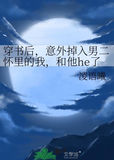 穿书后，意外掉入男二怀裏的我，和他he了封面