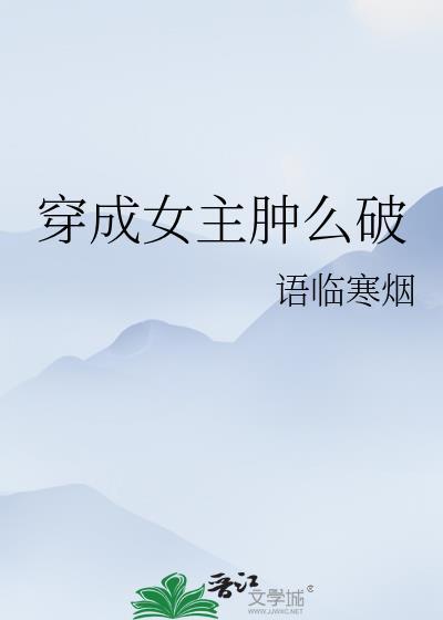 穿成女主肿么破封面