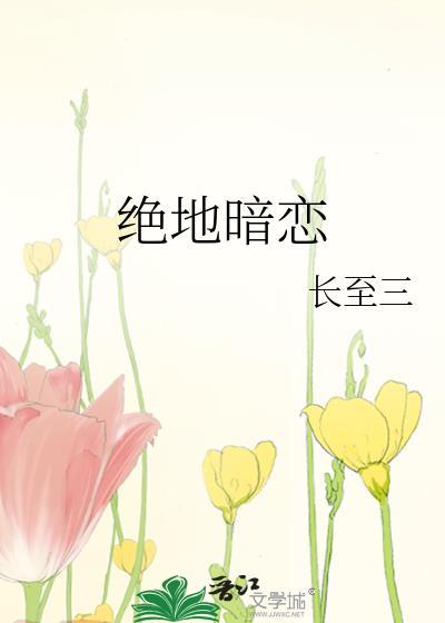 绝地暗恋封面