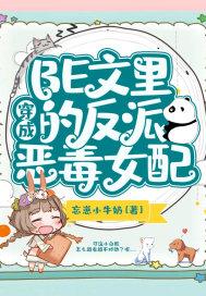 穿成BE文里的反派恶毒女配封面