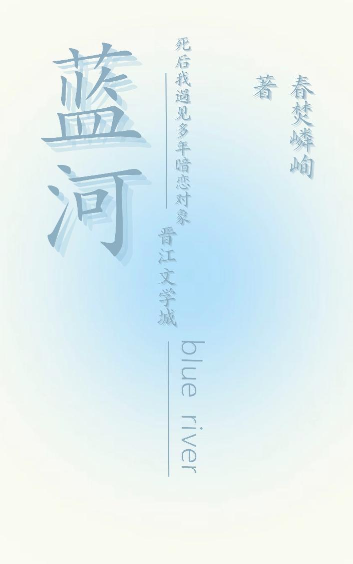 蓝河封面