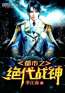 都市之绝代战神封面