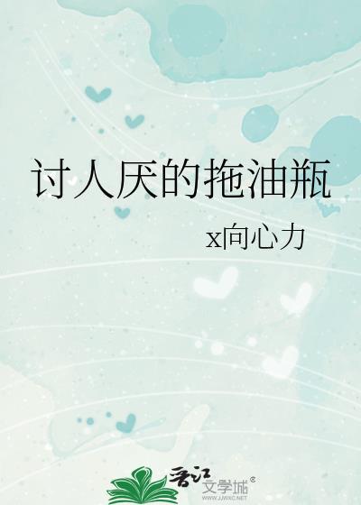 讨人厌的拖油瓶封面