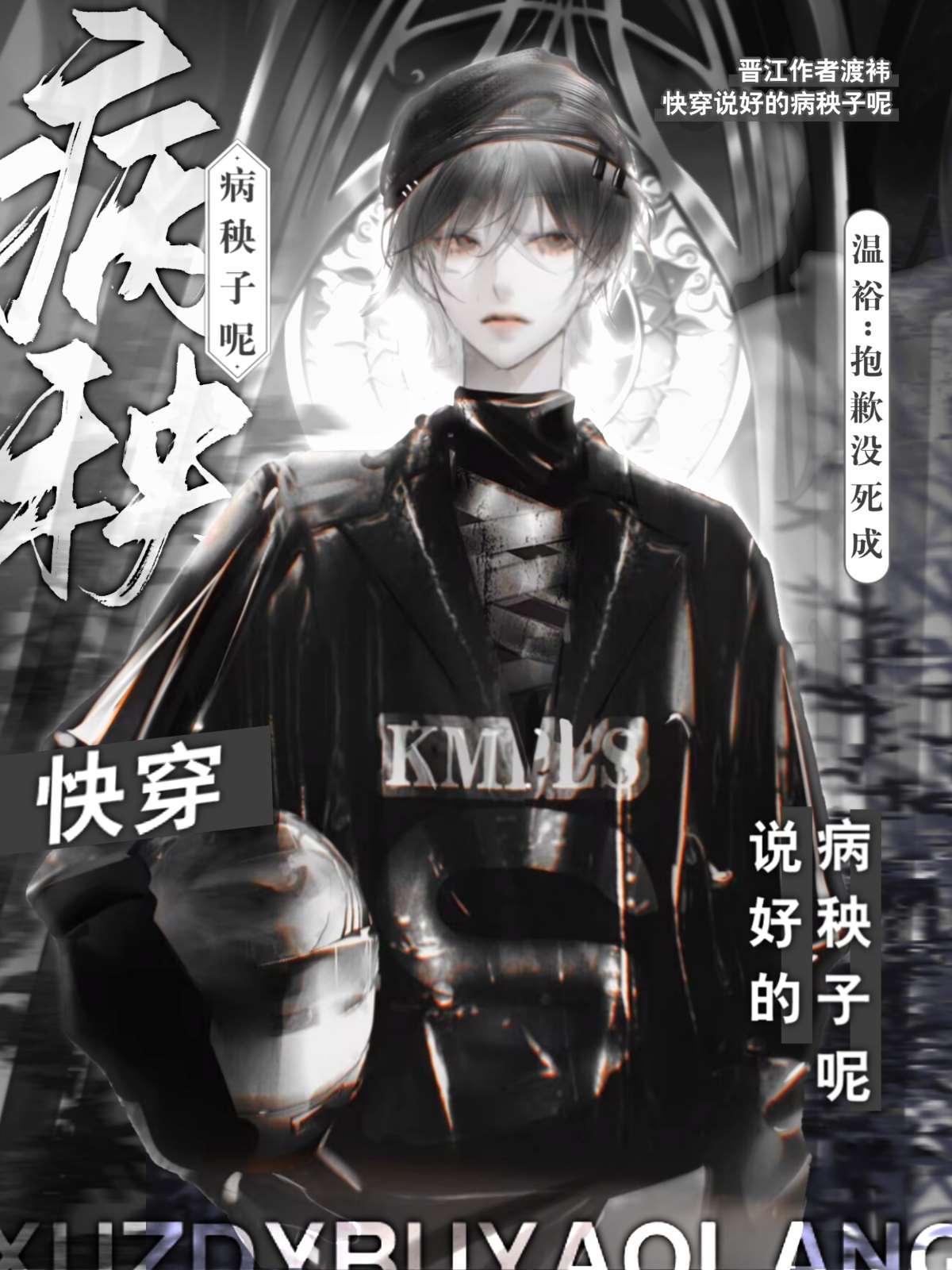 说好的病秧子呢［快穿］封面