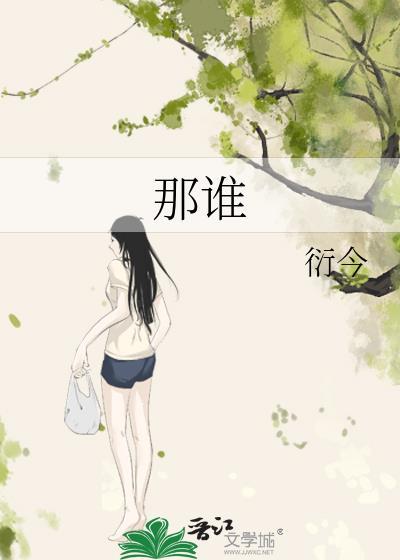 那谁封面