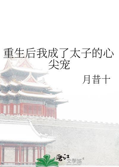 重生后我成了太子的心尖宠封面
