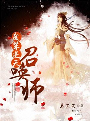 废柴逆天召唤师叶玄月冷莫燃封面