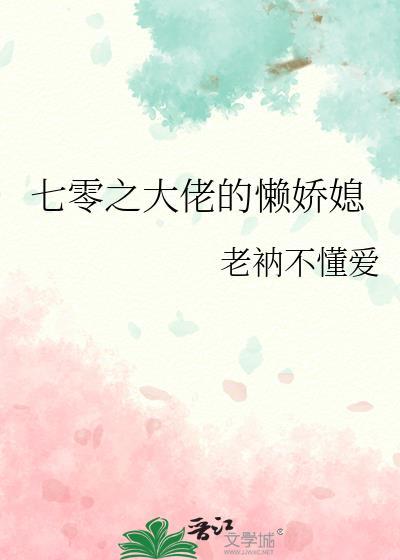 七零之大佬的懒娇媳封面