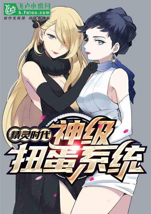 精灵时代：神级扭蛋系统封面