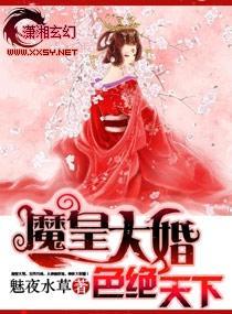 魔皇大婚-色绝天下封面