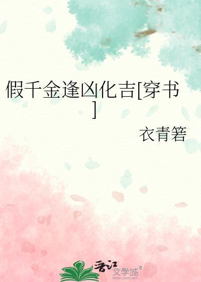 假千金逢凶化吉[穿书]封面