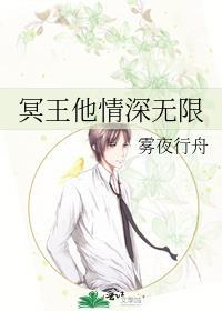冥王他情深无限封面