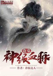 盗墓：神级血脉封面