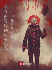 我在诡异轮回里当影帝封面