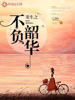 闻樱谢骞封面