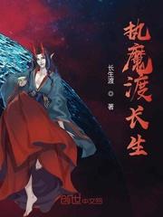 执魔渡长生封面