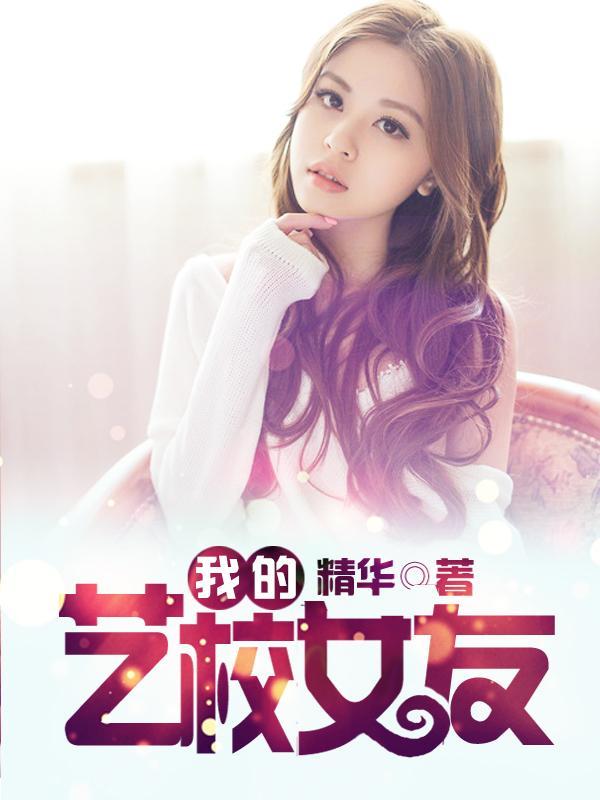 我的艺校女友封面