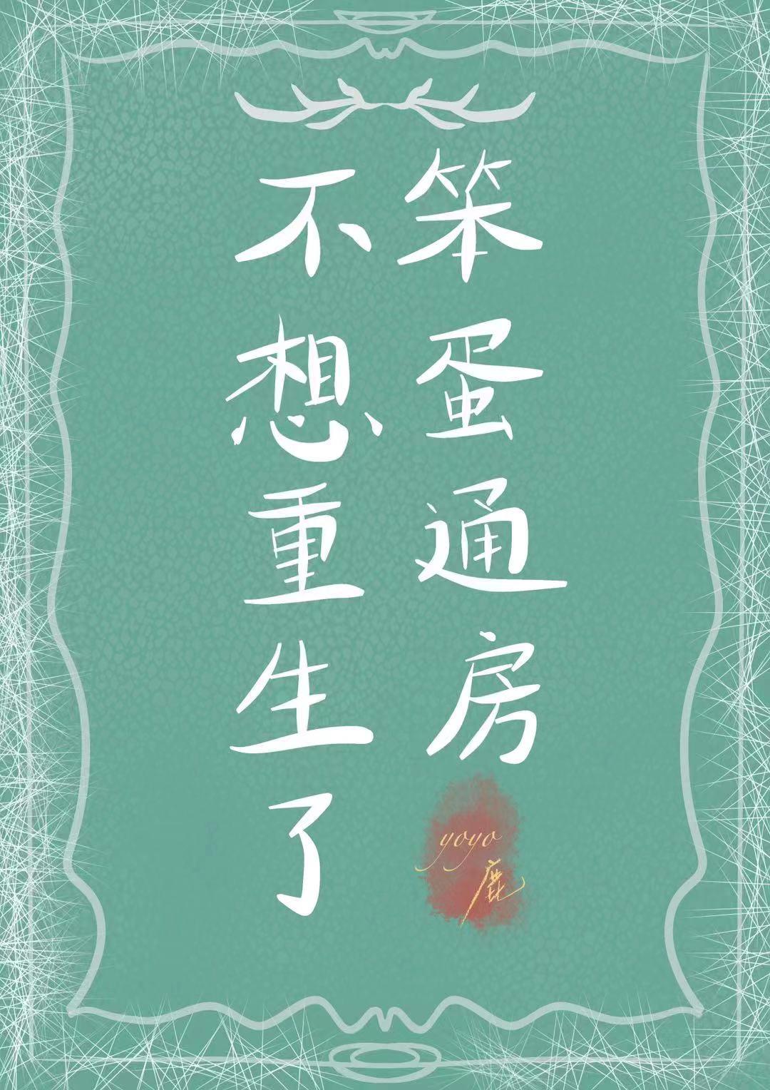 笨蛋通房不想重生了封面