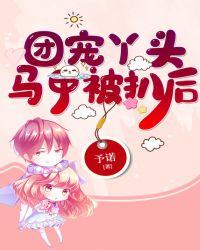 团宠丫头马甲被扒后封面