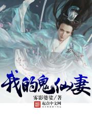 我的鬼仙妻封面