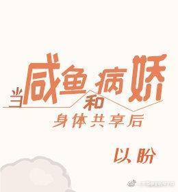 咸鱼和病娇身体共享后封面