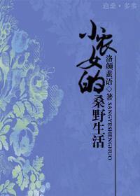 小农女的桑野生活封面