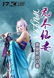 无尽仙妻封面
