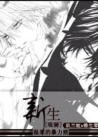 [吸血鬼骑士]新生[枢零]封面