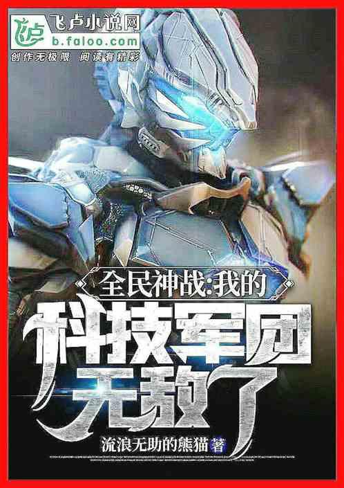全民神战：我的科技军团无敌了封面