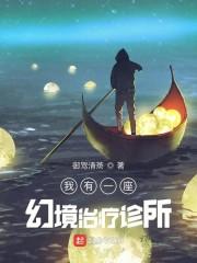 我有一座幻境治疗诊所封面