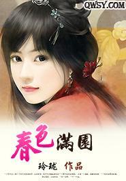 春色满园封面