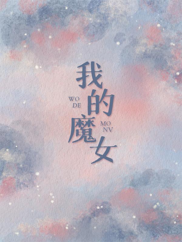 我的魔女封面