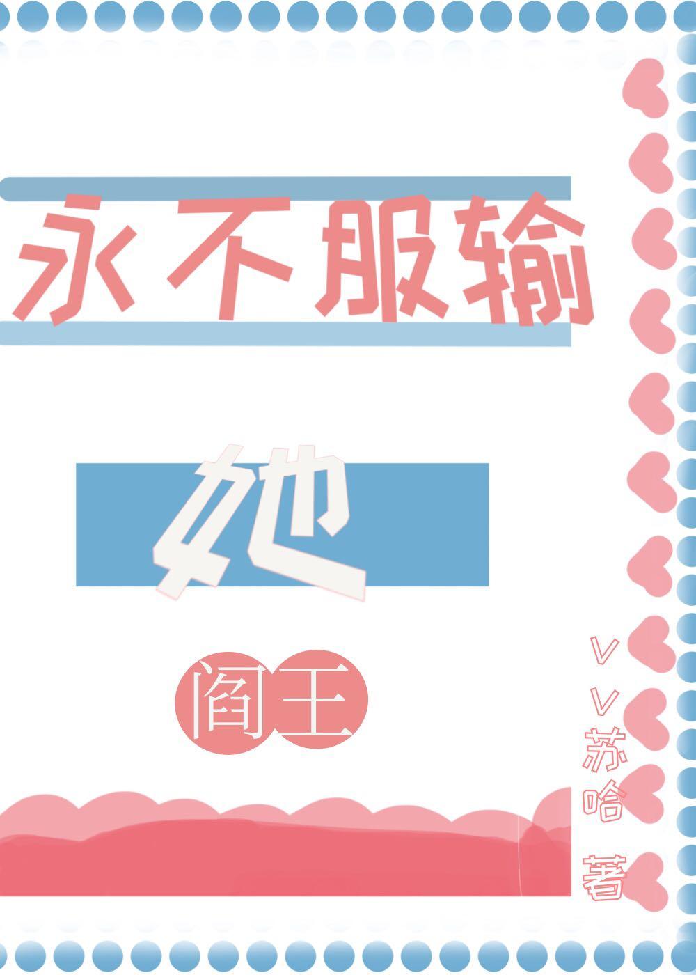 黑红顶流的阎王表姨上亲综后封面