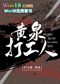 黄泉打工人封面
