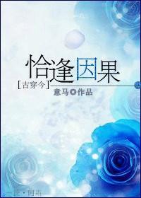 [古穿今]恰逢因果封面