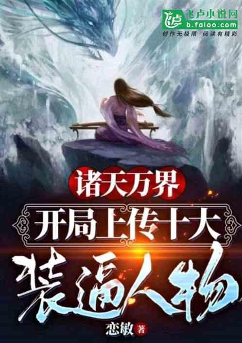 诸天万界:开局上传十大装逼人物封面