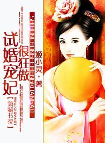 试婚宠妃很狂傲封面