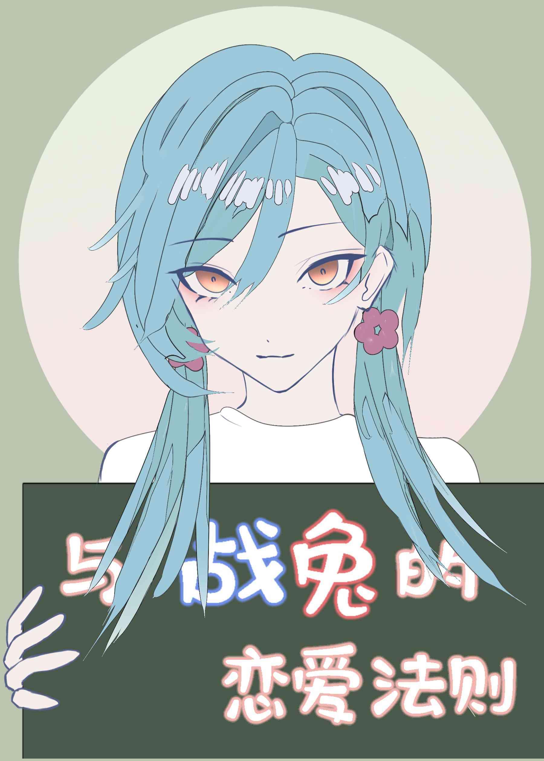 [假面骑士build]与战兔的恋爱法则封面